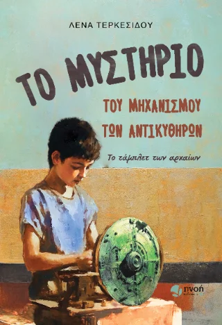 Φωτογραφία προϊόντος: Καραναστάσης Δημήτριος Το μυστήριο του μηχανισμού των Αντικυθήρων