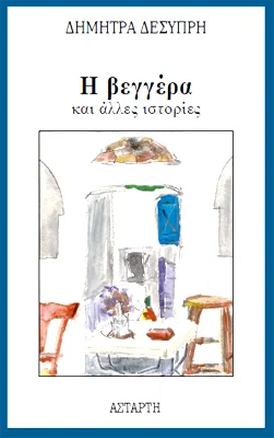 Φωτογραφία προϊόντος: Αστάρτη Η βεγγέρα