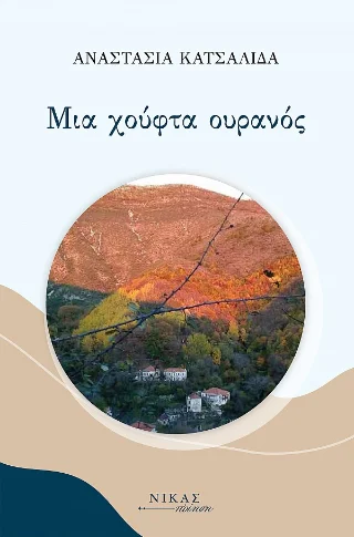 Φωτογραφία προϊόντος: Νίκας / Ελληνική Παιδεία Α.Ε. Μια χούφτα ουρανός