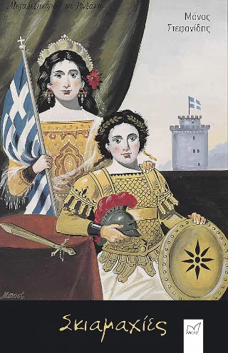 Φωτογραφία προϊόντος: Νίκας / Ελληνική Παιδεία Α.Ε. Σκιαμαχίες