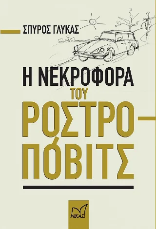 Φωτογραφία προϊόντος: Νίκας / Ελληνική Παιδεία Α.Ε. Η νεκροφόρα του Ροστροπόβιτς