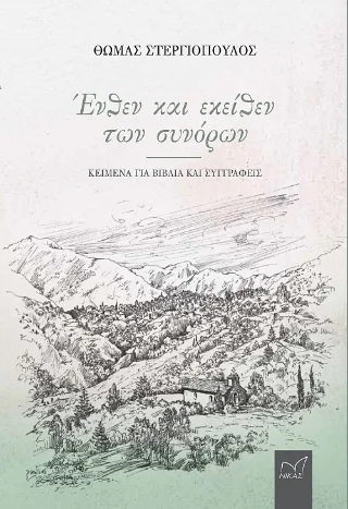 Φωτογραφία προϊόντος: Νίκας / Ελληνική Παιδεία Α.Ε. Ένθεν και εκείθεν των συνόρων