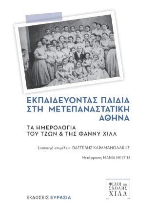 Φωτογραφία προϊόντος: Ευρασία Εκπαιδεύοντας παιδιά στη μετεπαναστατική Αθήνα