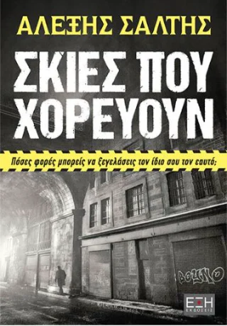 Φωτογραφία προϊόντος: Εκδόσεις Έξη Σκιές που χορεύουν