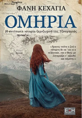 Φωτογραφία προϊόντος: Εκδόσεις Έξη Ομηρία