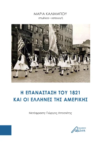 Φωτογραφία προϊόντος: Ασίνη Η Επανάσταση του 1821 και οι Έλληνες της Αμερικής