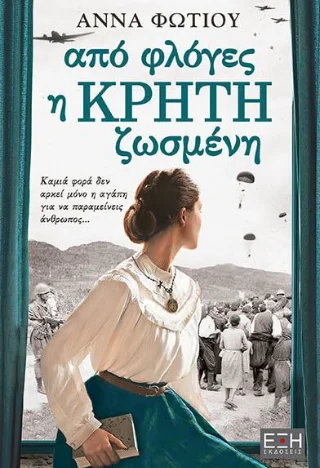 Φωτογραφία προϊόντος: Εκδόσεις Έξη Από φλόγες η Κρήτη ζωσμένη