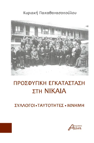 Φωτογραφία προϊόντος: Ασίνη Προσφυγική Εγκατάσταση στη Νίκαια