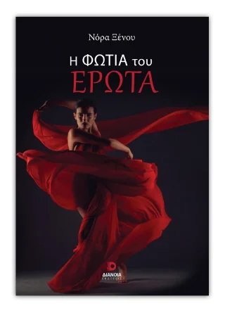 Φωτογραφία προϊόντος: Εκδόσεις Διάνοια Η φωτιά του έρωτα
