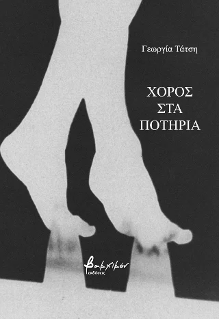 Φωτογραφία προϊόντος: Εκδόσεις Βακχικόν Χορός στα ποτήρια