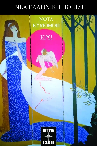 Φωτογραφία προϊόντος: Εκδόσεις Όστρια Ερώ