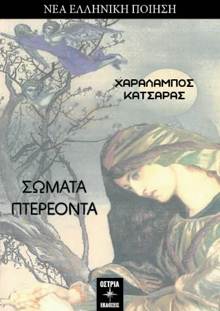 Φωτογραφία προϊόντος: Εκδόσεις Όστρια Σώματα πτερέοντα