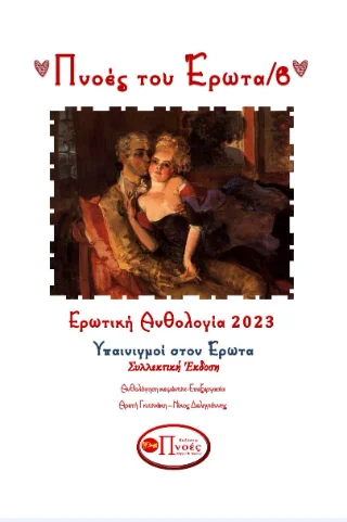Φωτογραφία προϊόντος: Πνοές Λόγου και Τέχνης Πνοές του έρωτα/6