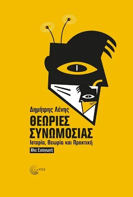 Φωτογραφία προϊόντος: Τόπος Θεωρίες συνωμοσίας