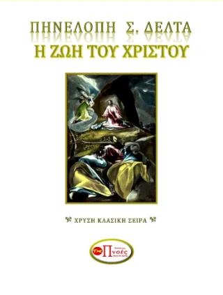 Φωτογραφία προϊόντος: Πνοές Λόγου και Τέχνης Η Ζωή του Χριστού