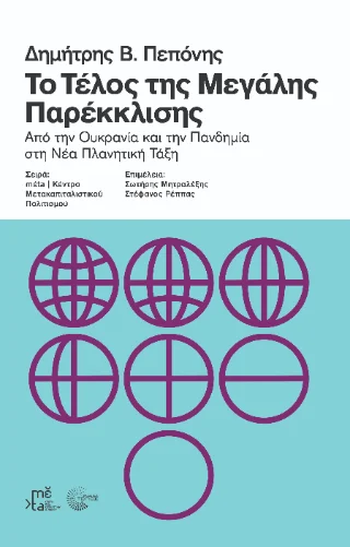Φωτογραφία προϊόντος: Τόπος Το τέλος της μεγάλης παρέκκλισης
