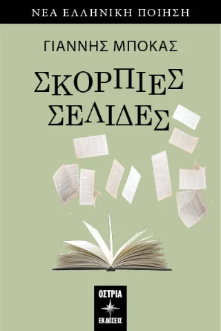 Φωτογραφία προϊόντος: Εκδόσεις Όστρια Σκόρπιες σελίδες