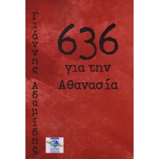 Φωτογραφία προϊόντος: Πολύχρωμος Πλανήτης 636 για την Αθανασία