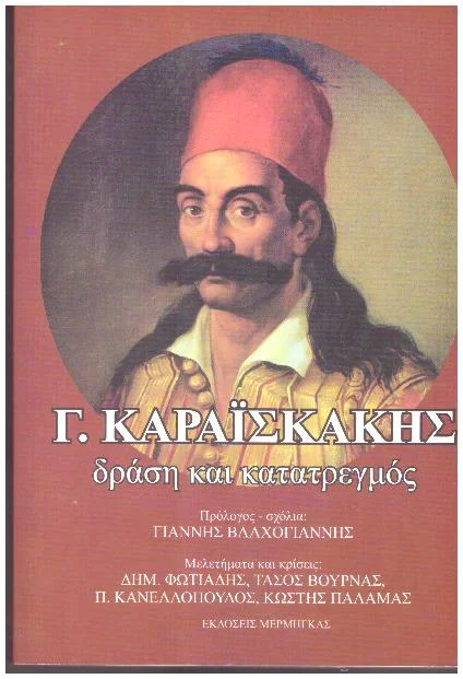Φωτογραφία προϊόντος: Γ. ΚΑΡΑΙΣΚΑΚΗΣ (ΧΑΡΤΟΔΕΤΗ ΕΚΔΟΣΗ) ΔΡΑΣΗ ΚΑΙ ΚΑΤΑΤΡΕΓΜΟΣ ΣΥΛΛΟΓΙΚΟ