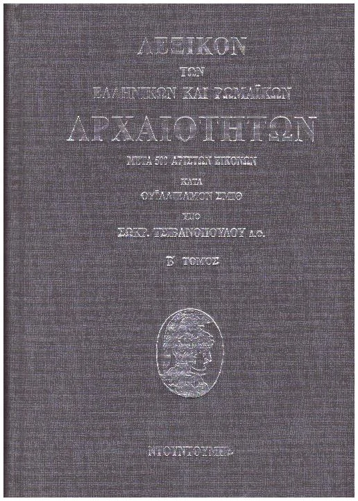Φωτογραφία προϊόντος: ΛΕΞΙΚΟ ΤΩΝ ΕΛΛΗΝΙΚΩΝ ΚΑΙ ΡΩΜΑΙΚΩΝ ΑΡΧΑΙΟΤΗΤΩΝ (ΔΙΤΟΜΟ) ΜΕΤΑ 500 ΑΡΙΣΤΩΝ ΕΙΚΟΝΩΝ