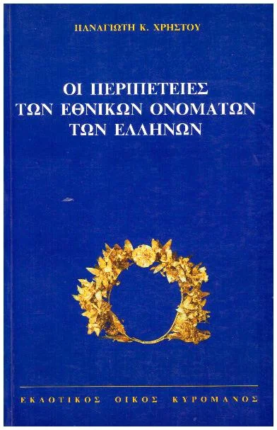 Φωτογραφία προϊόντος: ΟΙ ΠΕΡΙΠΕΤΕΙΕΣ ΤΩΝ ΕΘΝΙΚΩΝ ΟΝΟΜΑΤΩΝ ΤΩΝ ΕΛΛΗΝΩΝ