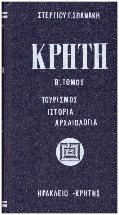 Φωτογραφία προϊόντος: Κρήτη Κρήτη Τουρισμός Ιστορία Αρχαιολογία (β τόμος)
