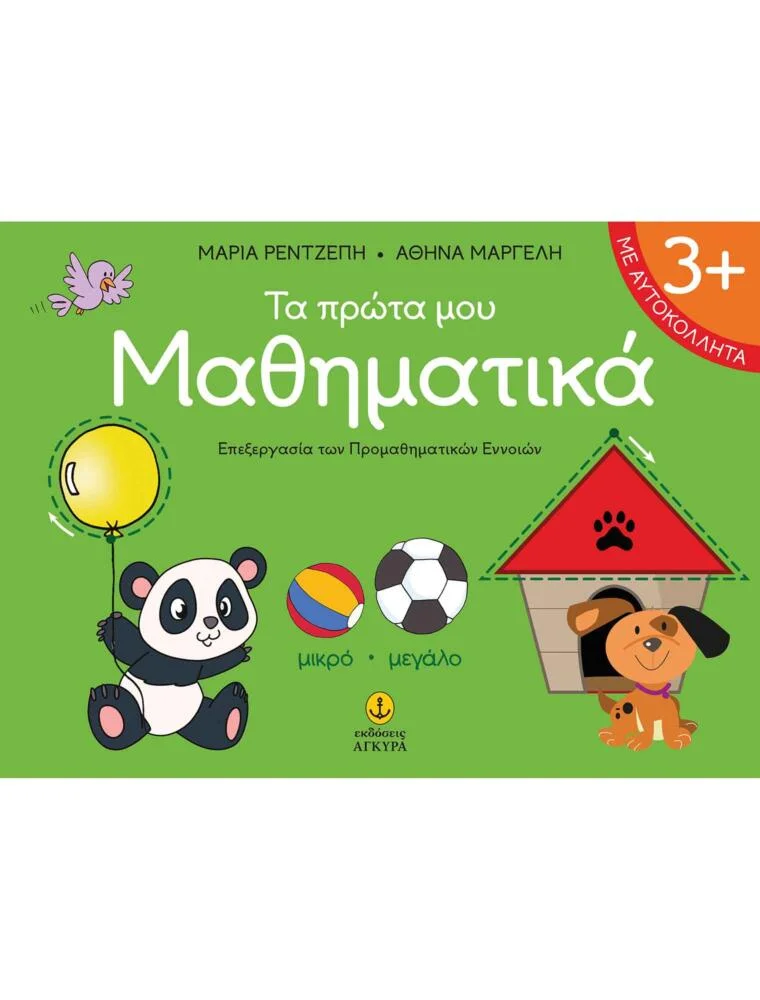 Φωτογραφία προϊόντος: Τα πρώτα µου µαθηµατικά / 3+ Με αυτοκόλλητα