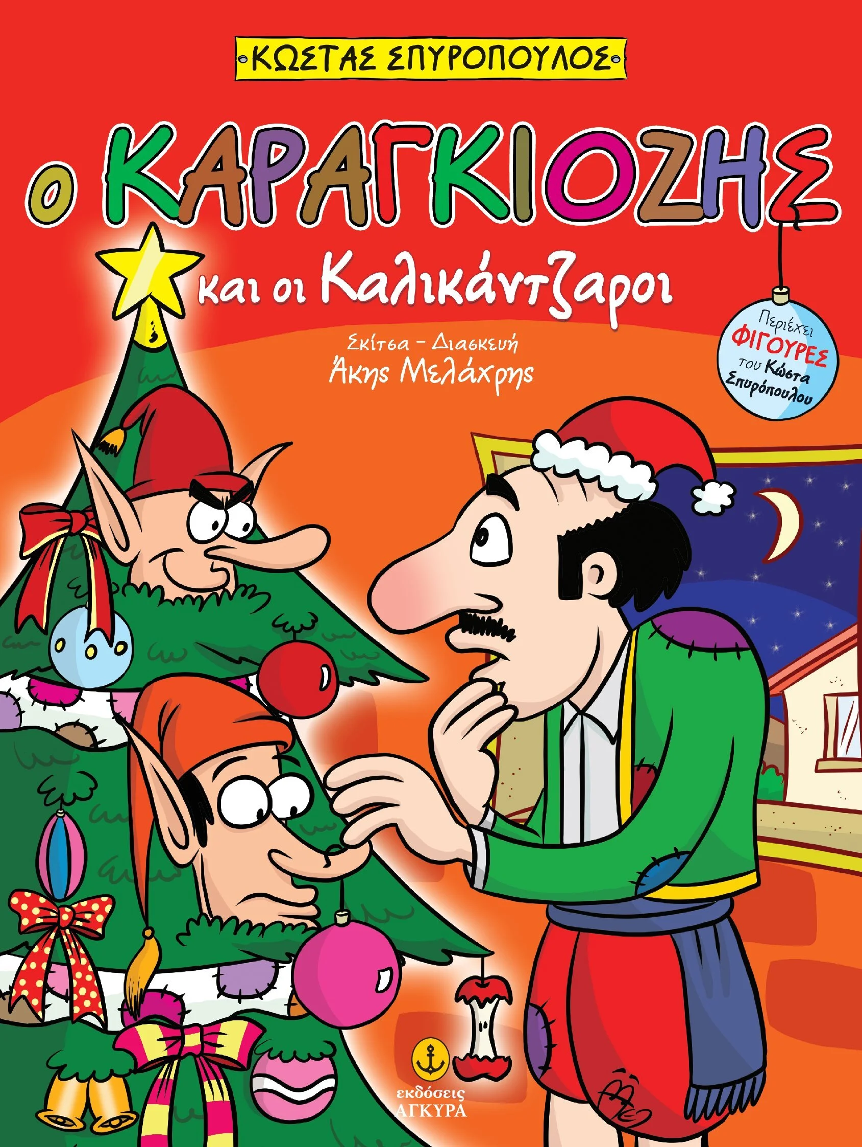 Φωτογραφία προϊόντος: Ο Καραγκιόζης και οι καλικάντζαροι