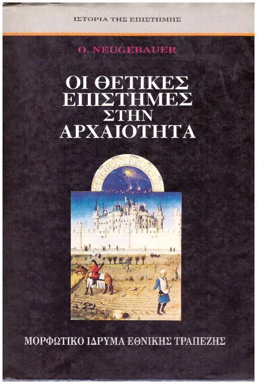 Φωτογραφία προϊόντος: ΟΙ ΘΕΤΙΚΕΣ ΕΠΙΣΤΗΜΕΣ ΣΤΗΝ ΑΡΧΑΙΟΤΗΤΑ