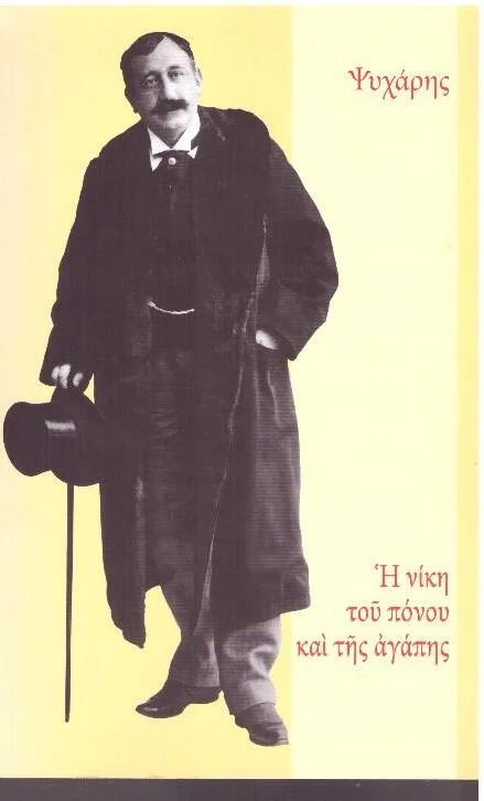 Φωτογραφία προϊόντος: Η ΝΙΚΗ ΤΟΥ ΠΟΝΟΥ ΚΑΙ ΤΗΣ ΑΓΑΠΗΣ