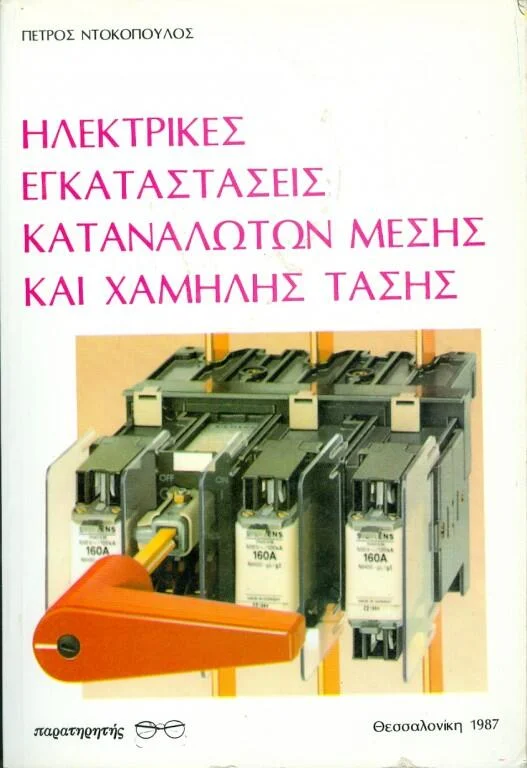 Φωτογραφία προϊόντος: ΗΛΕΚΤΡΙΚΕΣ ΕΓΚΑΤΑΣΤΑΣΕΙΣ ΚΑΤΑΝΑΛΩΤΩΝ ΜΕΣΗΣ ΚΑΙ ΧΑΜΗΛΗΣ ΤΑΣΗΣ
