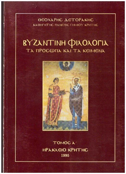 Φωτογραφία προϊόντος: Βυζαντινή φιλολογία: Τα πρόσωπα και τα κείμενα τόμος Α