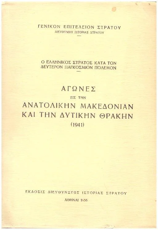 Φωτογραφία προϊόντος: Αγώνες Εις Την Ανατολικήν Μακεδονίαν Και Την Δυτικήν Θράκην 1941
