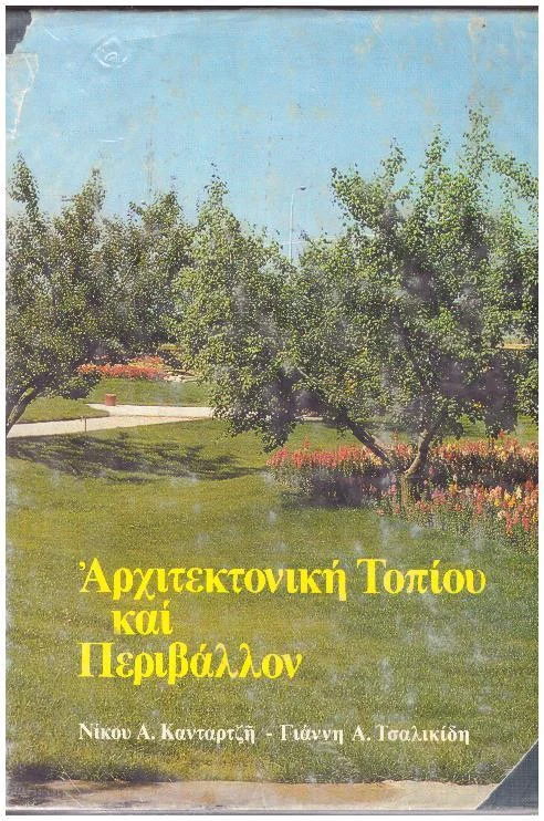 Φωτογραφία προϊόντος: ΑΡΧΙΤΕΚΤΟΝΙΚΗ ΤΟΠΙΟΥ ΚΑΙ ΠΕΡΙΒΑΛΛΟΝ - ΚΑΤΑΡΤΖΗ - ΤΣΑΛΙΚΙΔΗ - 1981