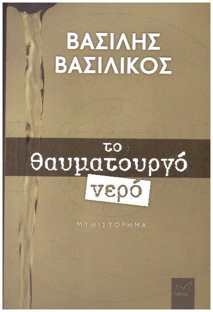 Φωτογραφία προϊόντος: ΤΟ ΘΑΥΜΑΤΟΥΡΓΟ ΝΕΡΟ ΒΑΣΙΛΙΚΟΣ ΒΑΣΙΛΗΣ