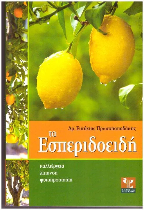 Φωτογραφία προϊόντος: Τα Εσπεριδοειδή Καλλιέργεια, λίπανση, φυτοπροστασία