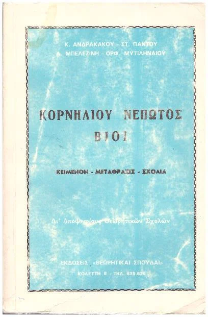 Φωτογραφία προϊόντος: Κορνηλίου Νέπωτος Βίοι(ΜΕΤΑΧΕΙΡΙΣΜΕΝΟ)