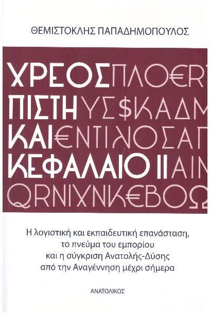 Φωτογραφία προϊόντος: ΧΡΕΟΣ, ΠΙΣΤΗ ΚΑΙ ΚΕΦΑΛΑΙΟ (ΔΕΥΤΕΡΟΣ ΤΟΜΟΣ)