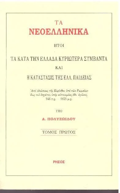 Φωτογραφία προϊόντος: ΤΑ ΝΕΟΕΛΛΗΝΙΚΑ (1-τομος, ΧΑΡΤΟΔΕΤΗ ΕΚΔΟΣΗ) ΗΤΟΙ ΤΑ ΚΑΤΑ ΤΗΝ ΕΛΛΑΔΑ ΚΥΡΙΩΤΕΡΑ ΣΥΜΒΑΝΤΑ ΚΑΙ Η ΚΑΤΑΣΤΑΣΙΣ ΤΗΣ ΕΛΛΗΝΙΚΗΣ ΠΑΙΔΕΙΑΣ