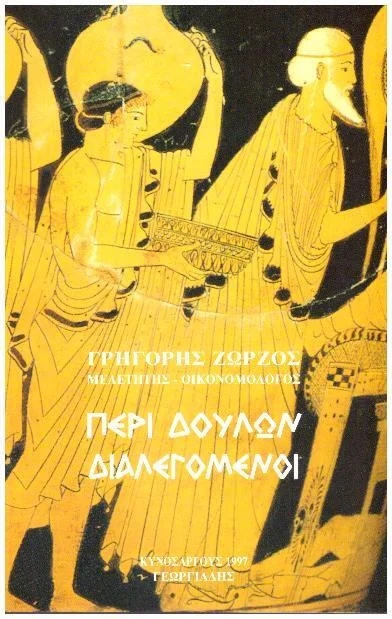 Φωτογραφία προϊόντος: Περί δούλων διαλεγόμενοι