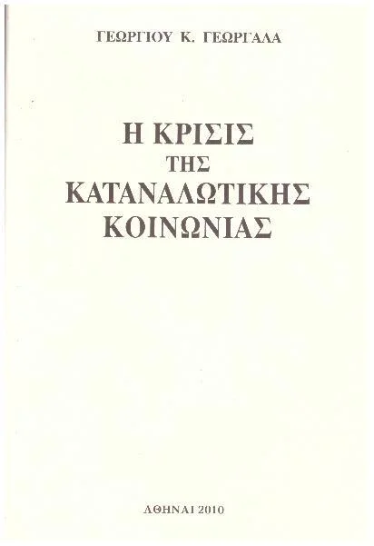 Φωτογραφία προϊόντος: Η ΚΡΙΣΙΣ ΤΗΣ ΚΑΤΑΝΑΛΩΤΙΚΗΣ ΚΟΙΝΩΝΙΑΣ