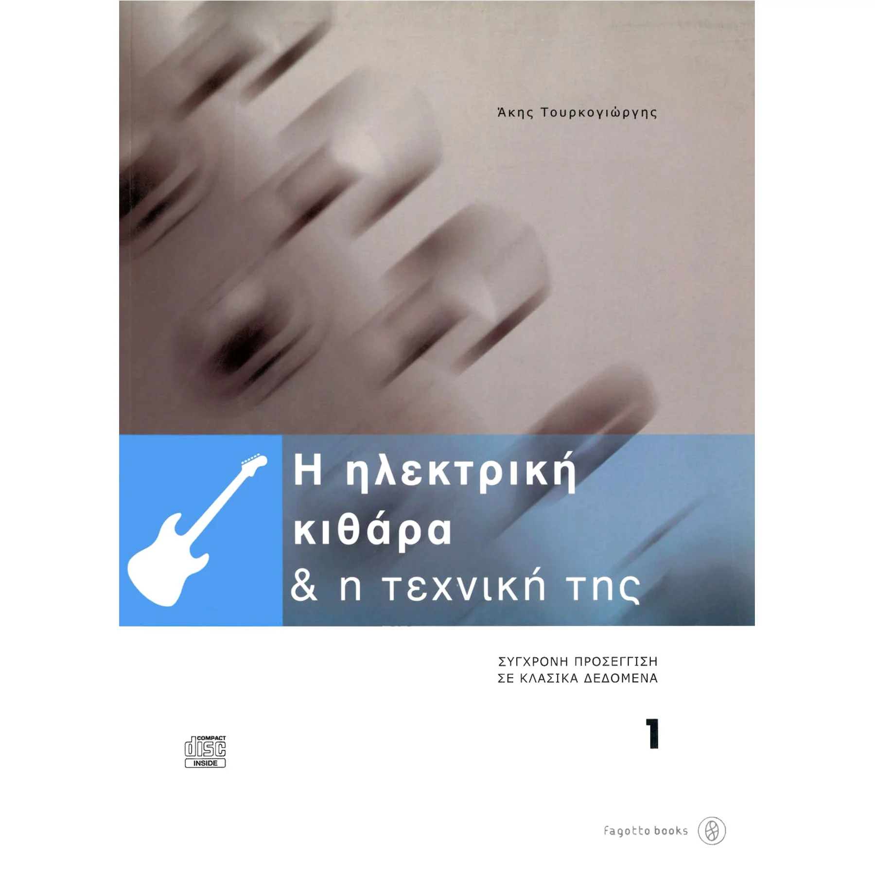 Φωτογραφία προϊόντος: Τουρκογιώργης Άκης-Η Ηλεκτρική κιθάρα και η τεχνική της-Βιβλίο 1ο + CD