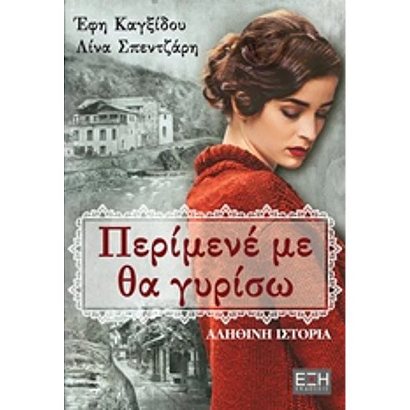 Φωτογραφία προϊόντος: ΠΕΡΙΜΕΝΕ ΜΕ ΘΑ ΓΥΡΙΣΩ 583965 9786185240165 ΝΕΟΕΛΛΗΝΙΚΗ ΛΟΓΟΤΕΧΝΙΑ ΕΞΗ ΕΚΔΟΣΕΙΣ