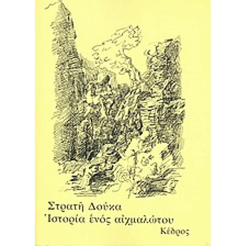 Φωτογραφία προϊόντος: ΙΣΤΟΡΙΑ ΕΝΟΣ ΑΙΧΜΑΛΩΤΟΥ 584253 9789600400847 ΝΕΟΕΛΛΗΝΙΚΗ ΛΟΓΟΤΕΧΝΙΑ Κέδρος