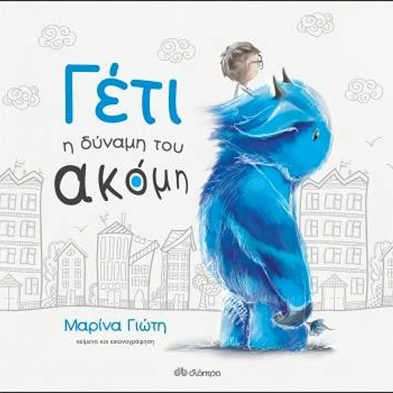 Φωτογραφία προϊόντος: ΓΕΤΙ - Η ΔΥΝΑΜΗ ΤΟΥ ΑΚΟΜΗ 602438 9789606532108 ΠΑΡΑΜΥΘΙΑ Διόπτρα