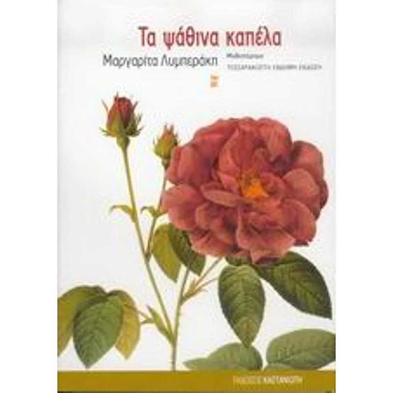 Φωτογραφία προϊόντος: ΤΑ ΨΑΘΙΝΑ ΚΑΠΕΛΑ ΜΥΘΙΣΤΟΡΗΜΑ 583623 9789600313833 ΝΕΟΕΛΛΗΝΙΚΗ ΛΟΓΟΤΕΧΝΙΑ ΚΑΣΤΑΝΙΩΤΗ