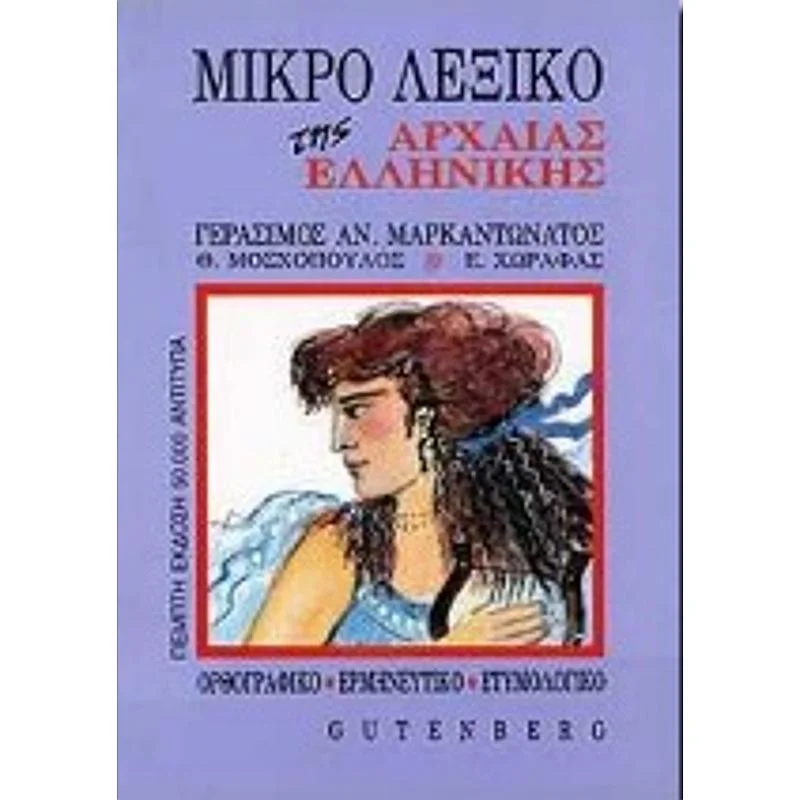 Φωτογραφία προϊόντος: ΜΙΚΡΟ ΛΕΞΙΚΟ ΤΗΣ ΑΡΧΑΙΑΣ ΕΛΛΗΝΙΚΗΣ ΟΡΘΟΓΡΑΦΙΚΟ, ΕΡΜΗΝΕΥΤΙΚΟ, ΕΤΥΜΟΛΟΓΙΚΟ 2136916 9789600105315 ΛΕΞΙΚΑ GUTENBERG