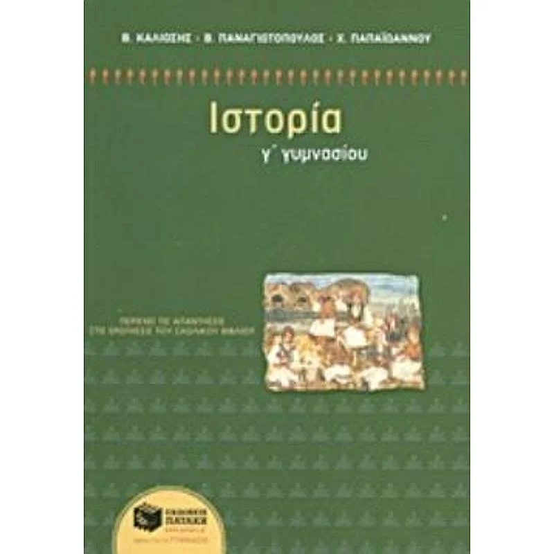Φωτογραφία προϊόντος: ΙΣΤΟΡΙΑ Γ΄ ΓΥΜΝΑΣΙΟΥ 2136792 9789601651897 ΒΟΗΘΗΜΑ ΠΑΤΑΚΗΣ