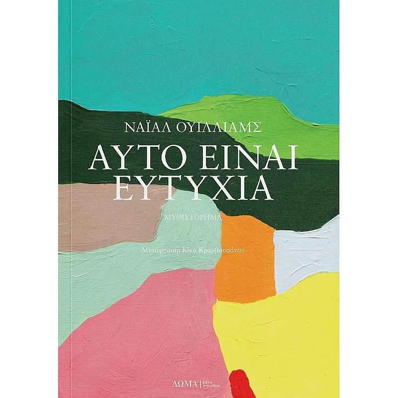 Φωτογραφία προϊόντος: ΑΥΤΟ ΕΙΝΑΙ ΕΥΤΥΧΙΑ 2169876 9786185598044 ΜΕΤΑΦΡΑΣΜΕΝΗ ΛΟΓΟΤΕΧΝΙΑ Δώμα