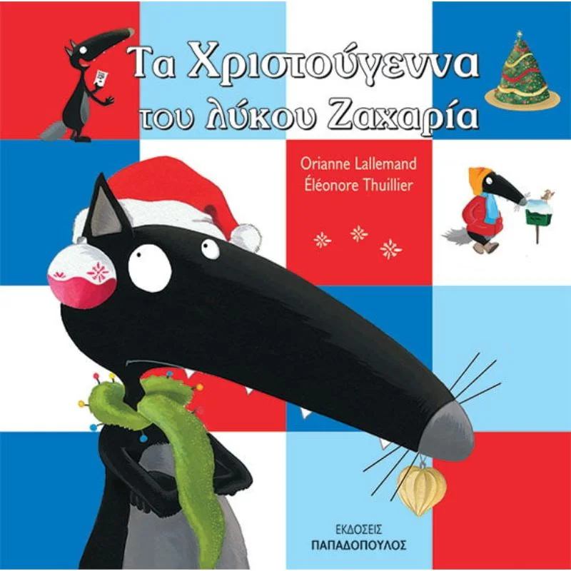 Φωτογραφία προϊόντος: Παπαδόπουλος Τα χριστούγεννα του λύκου Ζαχαρία